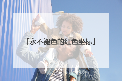 永不褪色的红色坐标