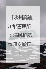 永州高速江华管理所：清风护航高速安畅行