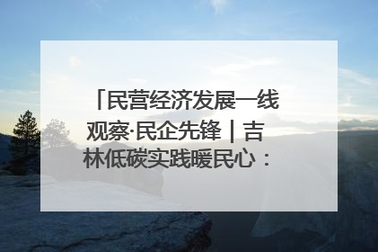 民营经济发展一线观察·民企先锋｜吉林低碳实践暖民心：太阳能供暖技术为北方清洁取暖破局