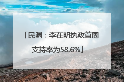 民调：李在明执政首周支持率为58.6%