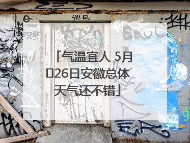 气温宜人 5月﻿26日安徽总体天气还不错