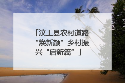 汶上县农村道路“焕新颜”乡村振兴“启新篇”