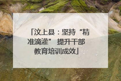 汶上县：坚持“精准滴灌” 提升干部教育培训成效