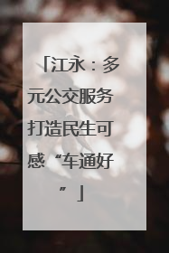 江永：多元公交服务打造民生可感“车通好”