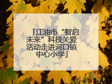 江油市“智启未来”科技关爱活动走进河口镇中心小学