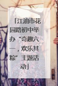 江油市花园路初中举办“奇趣六一，欢乐其粽”主题活动