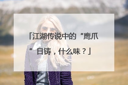 江湖传说中的“鹰爪”日铸，什么味？