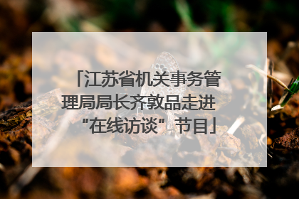 江苏省机关事务管理局局长齐敦品走进“在线访谈”节目