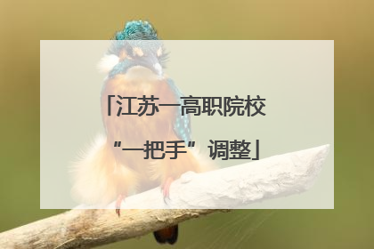 江苏一高职院校“一把手”调整