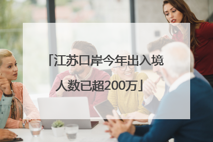 江苏口岸今年出入境人数已超200万