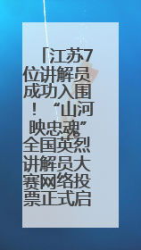 江苏7位讲解员成功入围！“山河映忠魂”全国英烈讲解员大赛网络投票正式启动