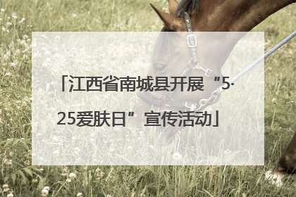 江西省南城县开展“5·25爱肤日”宣传活动