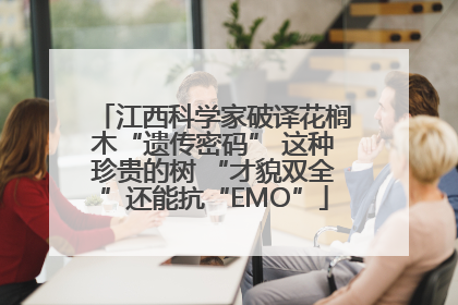 江西科学家破译花榈木“遗传密码” 这种珍贵的树 “才貌双全”还能抗“EMO”