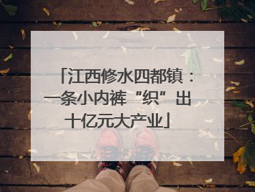 江西修水四都镇：一条小内裤“织”出十亿元大产业