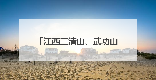江西三清山、武功山等多景区对高考生免门票：已有学生来游玩，有的还可带家长