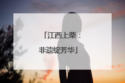 江西上栗：非遗绽芳华