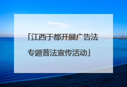江西于都开展广告法专题普法宣传活动