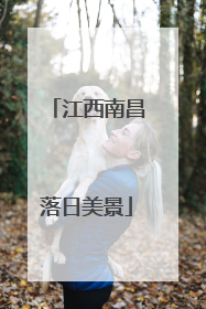 江西南昌落日美景