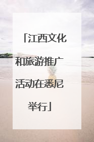 江西文化和旅游推广活动在悉尼举行