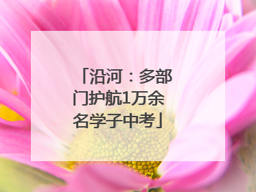 沿河：多部门护航1万余名学子中考