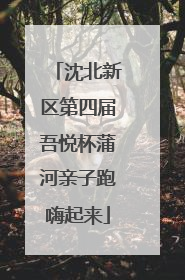 沈北新区第四届吾悦杯蒲河亲子跑嗨起来