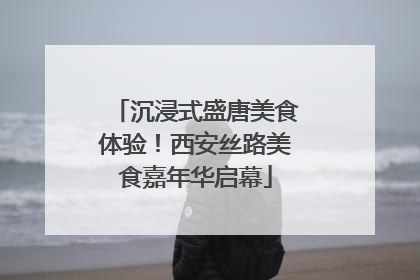 沉浸式盛唐美食体验！西安丝路美食嘉年华启幕
