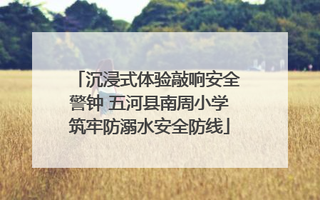 沉浸式体验敲响安全警钟 五河县南周小学筑牢防溺水安全防线