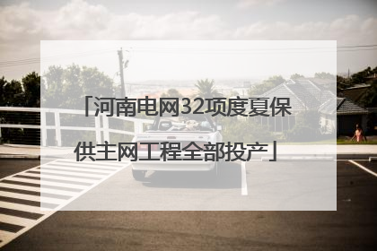 河南电网32项度夏保供主网工程全部投产