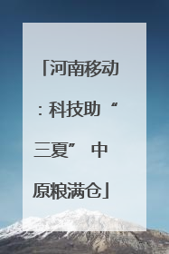 河南移动：科技助“三夏” 中原粮满仓