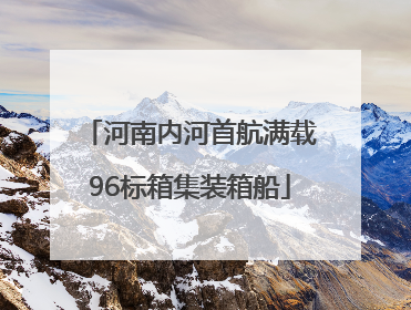 河南内河首航满载96标箱集装箱船