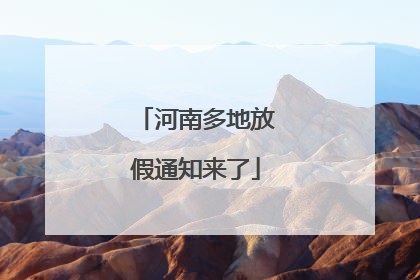 河南多地放假通知来了