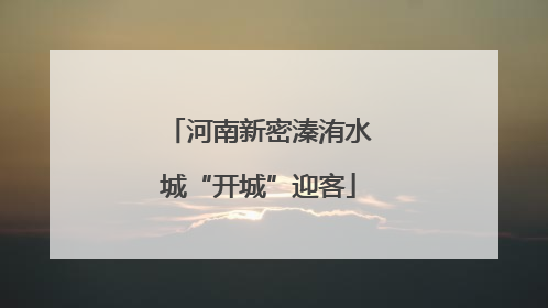 河南新密溱洧水城“开城”迎客