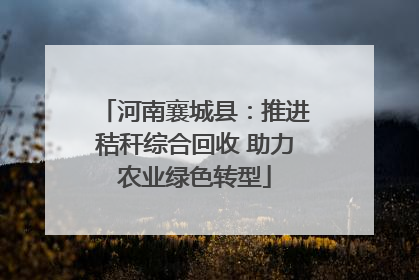河南襄城县：推进秸秆综合回收 助力农业绿色转型