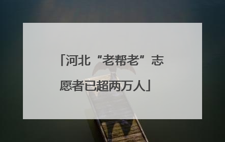 河北“老帮老”志愿者已超两万人