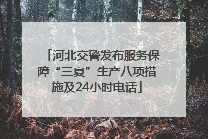 河北交警发布服务保障“三夏”生产八项措施及24小时电话