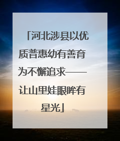 河北涉县以优质普惠幼有善育为不懈追求——让山里娃眼眸有星光