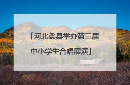 河北蠡县举办第三届中小学生合唱展演