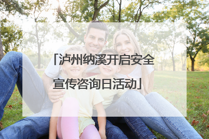 泸州纳溪开启安全宣传咨询日活动