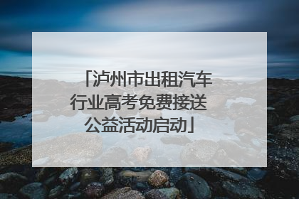 泸州市出租汽车行业高考免费接送公益活动启动