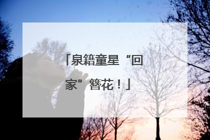 泉籍童星“回家”簪花！