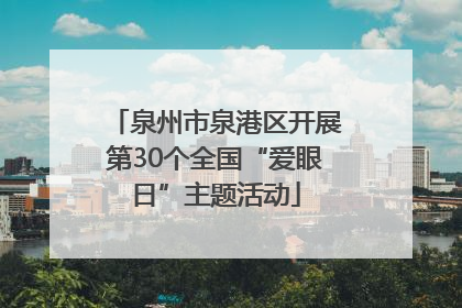 泉州市泉港区开展第30个全国“爱眼日”主题活动