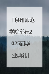泉州师范学院举行2025届毕业典礼