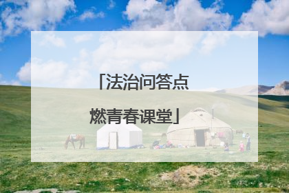 法治问答点燃青春课堂