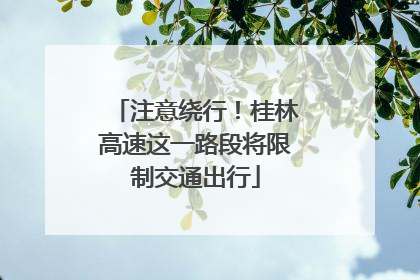 注意绕行！桂林高速这一路段将限制交通出行