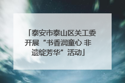 泰安市泰山区关工委开展“书香润童心 非遗绽芳华”活动