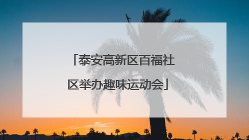 泰安高新区百福社区举办趣味运动会