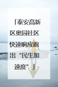 泰安高新区奥园社区快速响应跑出“民生加速度”
