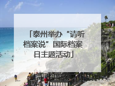 泰州举办“请听档案说”国际档案日主题活动