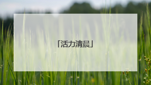 活力清晨
