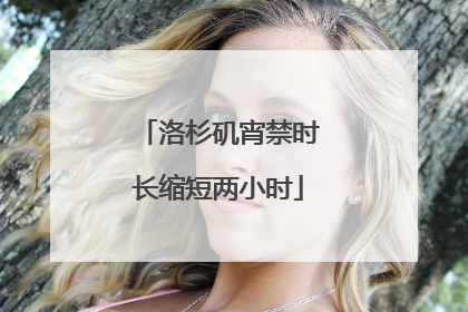 洛杉矶宵禁时长缩短两小时
